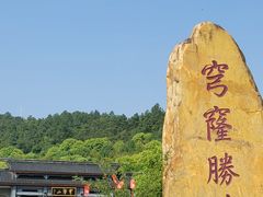 -穹窿山景区