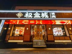 -权金城·炭火烤肉(北京联想桥店)