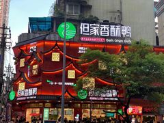 -但家香酥鸭(民生路总店)
