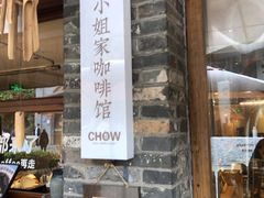 -周家二小姐的菜(西津渡店)