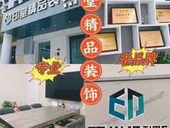-印堂精品装饰丨一站式装修(宜山店)