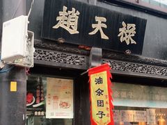 -葑门横街