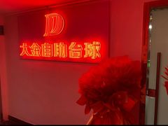 -大金24h自助台球(西湖文化广场店)