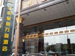 -沈阳皇朝万鑫酒店