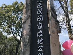 -西溪国家湿地公园