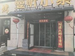 -曼听小寨海鲜烧烤·大连辣炒大王(盖州街店)