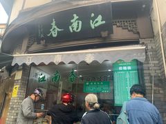 门面-江南春(中山中路店)