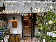 -十面欢腾·海鲜面·台式Bistro(长乐路店)