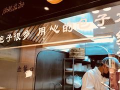 自助取餐区-凤起龙游老面包子(凯德晶品店)