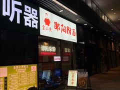 -宝小庆邵阳米粉(深圳市南山保利店)
