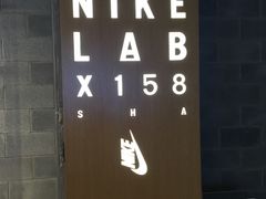 -NIKE LAB X158(新乐路店)