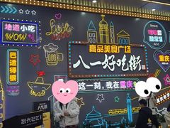 -八一好吃街·高品美食广场