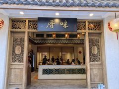 -厝味火锅·潮汕卤水火锅(十一合店)