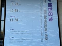 -江苏省美术馆(长江路新馆)