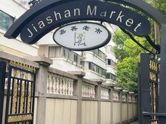-嘉善老市