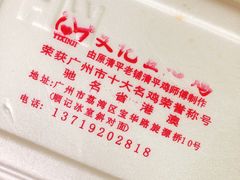 -文记壹心鸡(宝华路店)