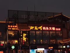 门面-纸盐河码头火锅(十八梯店)