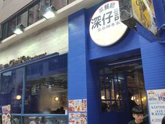 门面-深仔记茶餐厅(亚士厘道店)