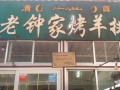 -老钟家烤羊排·敦伊阁清真餐厅胡羊焖饼