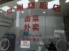 门面-常州糕团店(北大街新世纪商城店)