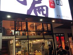 门面-阿扁杭州面(苗圃店)