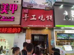 门面-徐禾记手工烧饼(农院路店)