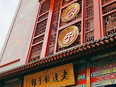 门面-老边饺子馆(中街店)