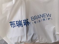 -布瑞琳洗衣(新城国际一期店)