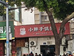 -小胖子馄饨店(洪兴路店)