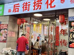 -后街捞化(衣锦坊店)