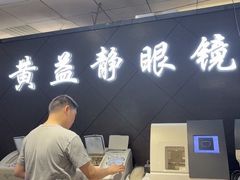 -黄益静眼镜行