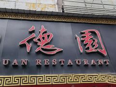 门面-百年德园(侯家塘店)