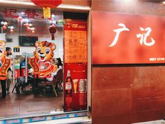 门面-广记餐厅(万福路店)