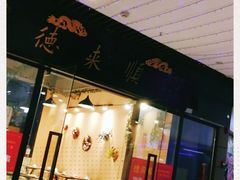 门面-德来順老北京 涮羊肉 烤羊排(大学城店)