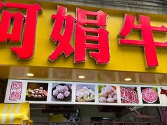 -阿娟牛肉丸·手打牛肉丸·现做现卖