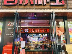 -首尔朴宝·炭火烤肉(五角场店)