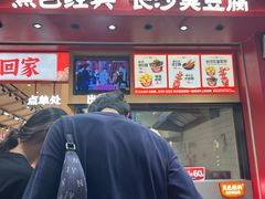 -黑色经典臭豆腐·湖南特产(坡子街店)