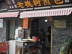 -老槐树煎包