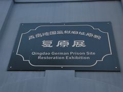 -青岛德国监狱旧址博物馆