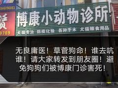 -博康动物诊所(兴国中路店)