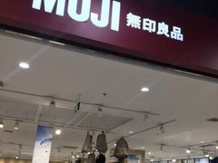 -MUJI无印良品(鑫嘉汇购物中心店)