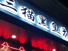 门面-三猫黑鱼花(南大店)