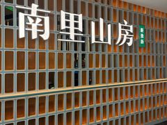 -南里山房(人广来福士店)