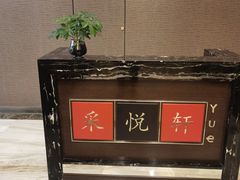 -顺德喜来登酒店·采悦轩