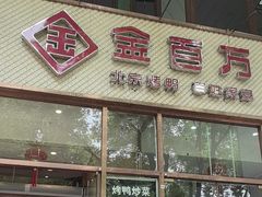 -金百万烤鸭店(马甸店)
