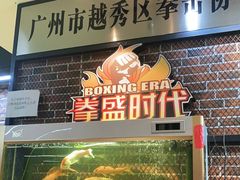 -拳盛时代拳击俱乐部(北京路店)