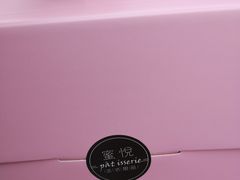 -蜜悦甜品·私人订制生日蛋糕