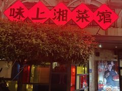 -味上湘菜馆(岳麓山店)