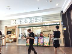 -豪客来牛排(中华城店)