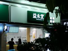 -益禾堂·黑糖珍珠奶茶(下梅林店)